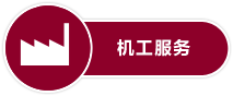 機(jī)工服務(wù)